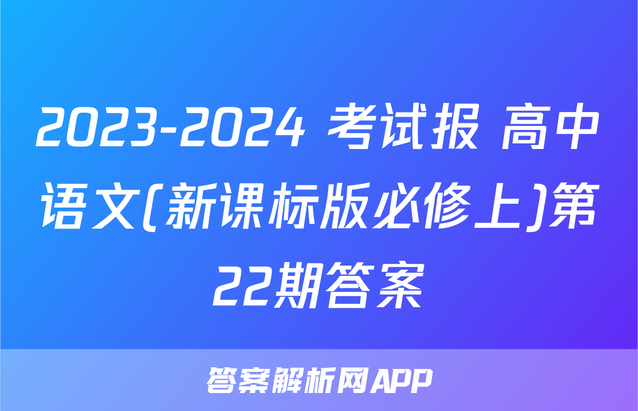 2023-2024 考试报 高中语文(新课标版必修上)第22期答案
