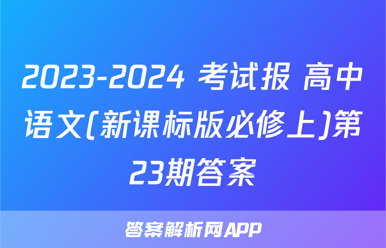 2023-2024 考试报 高中语文(新课标版必修上)第23期答案
