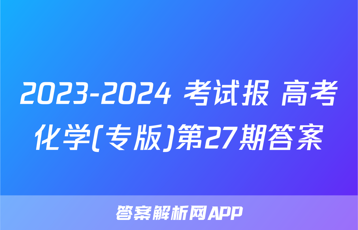 2023-2024 考试报 高考化学(专版)第27期答案