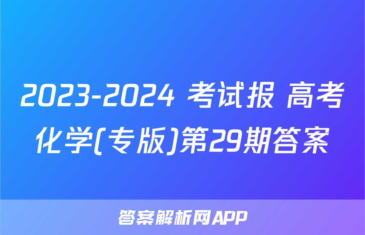 2023-2024 考试报 高考化学(专版)第29期答案