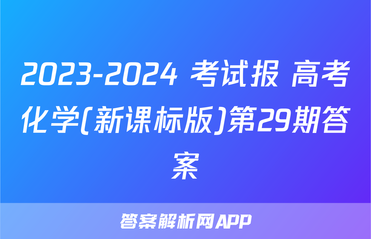 2023-2024 考试报 高考化学(新课标版)第29期答案