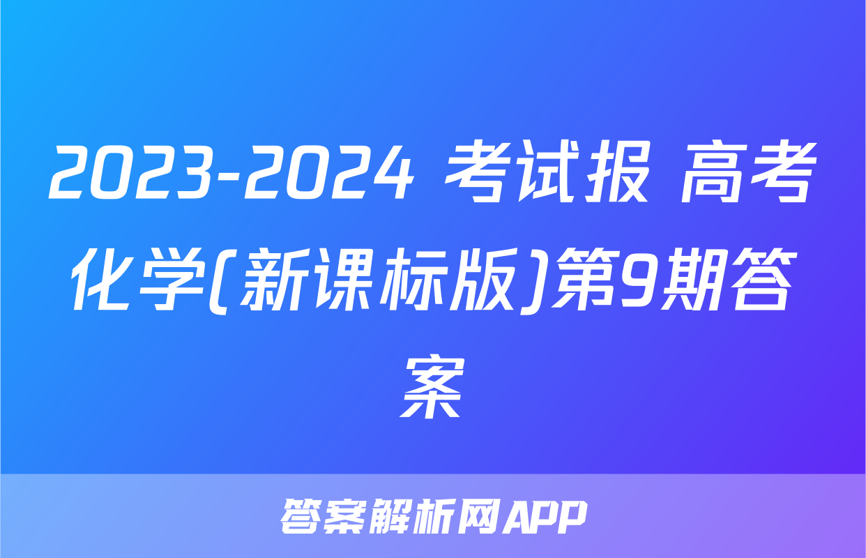 2023-2024 考试报 高考化学(新课标版)第9期答案