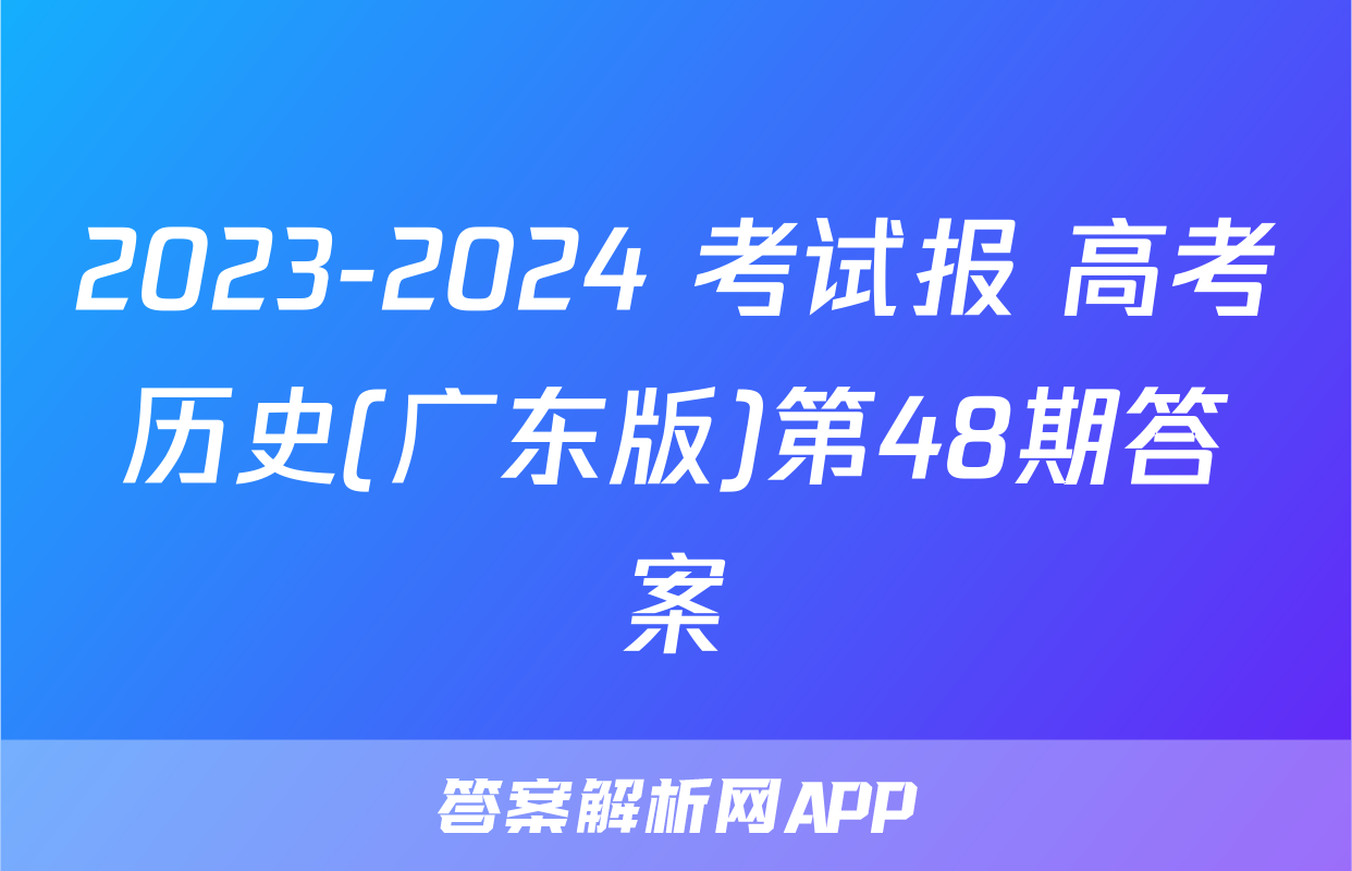 2023-2024 考试报 高考历史(广东版)第48期答案