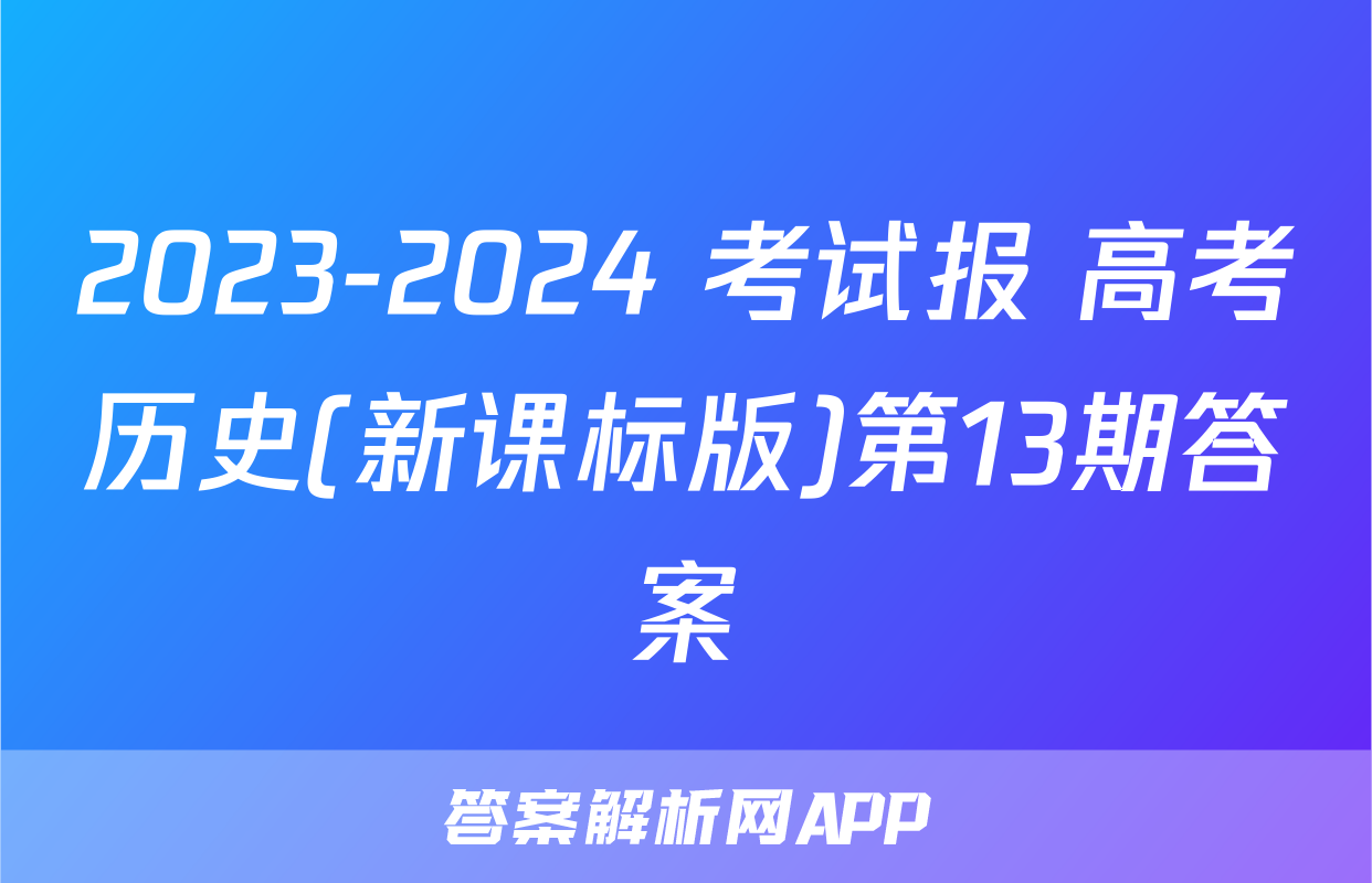 2023-2024 考试报 高考历史(新课标版)第13期答案