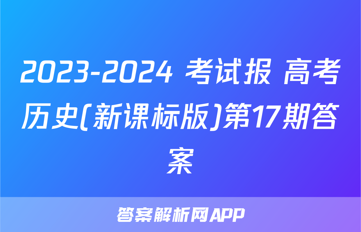 2023-2024 考试报 高考历史(新课标版)第17期答案