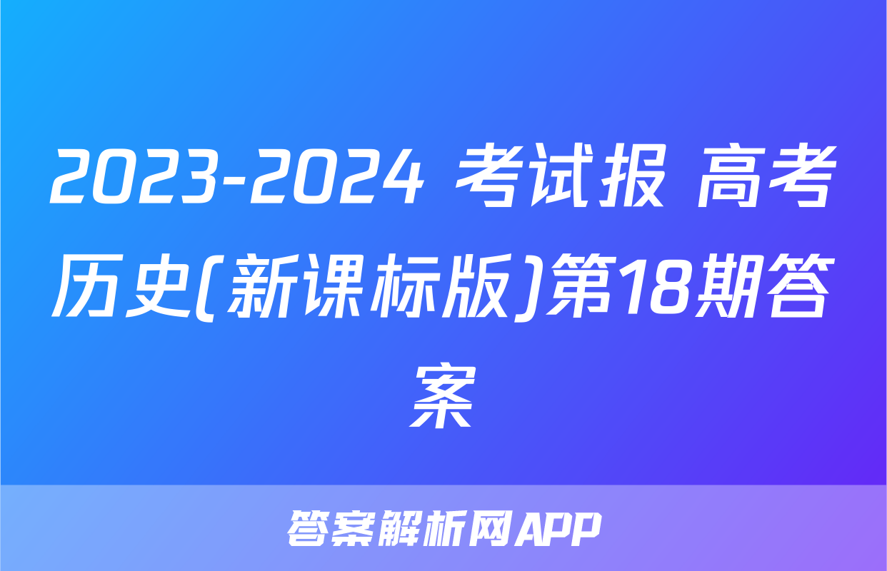 2023-2024 考试报 高考历史(新课标版)第18期答案