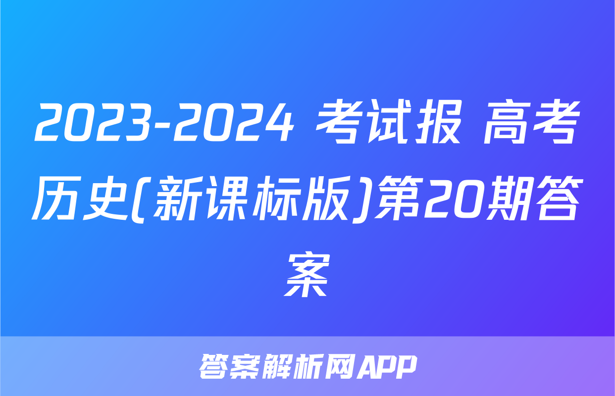 2023-2024 考试报 高考历史(新课标版)第20期答案