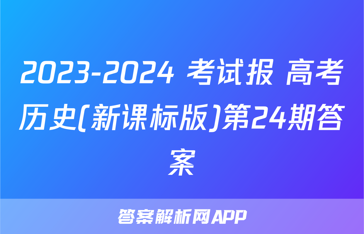 2023-2024 考试报 高考历史(新课标版)第24期答案