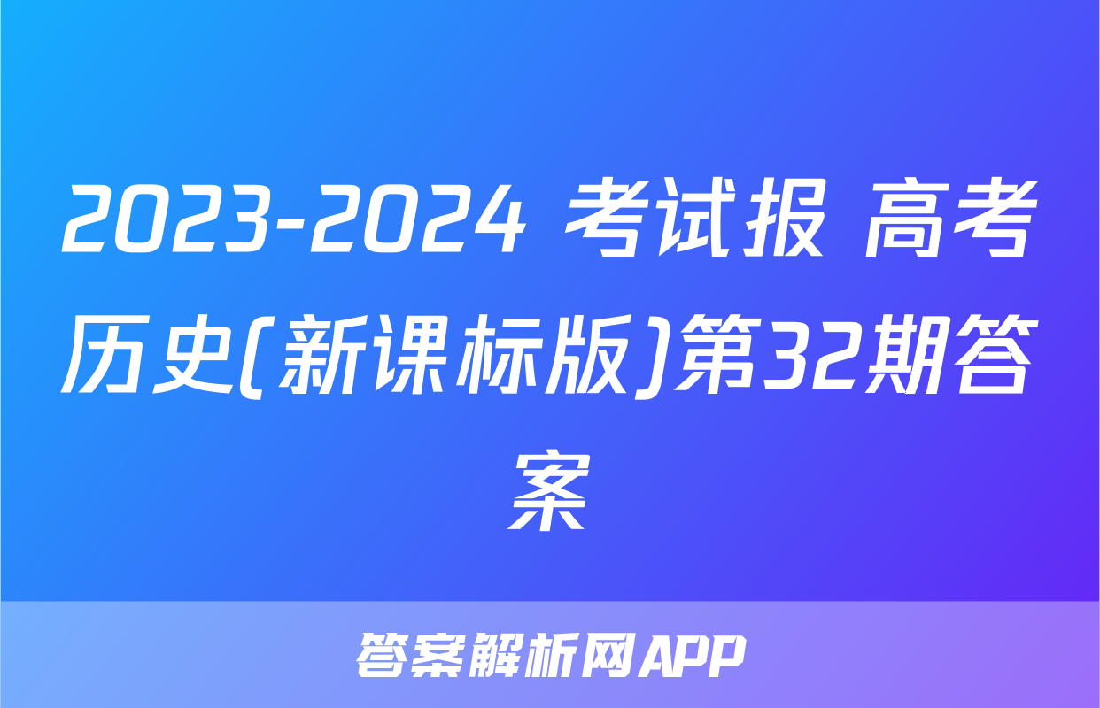 2023-2024 考试报 高考历史(新课标版)第32期答案