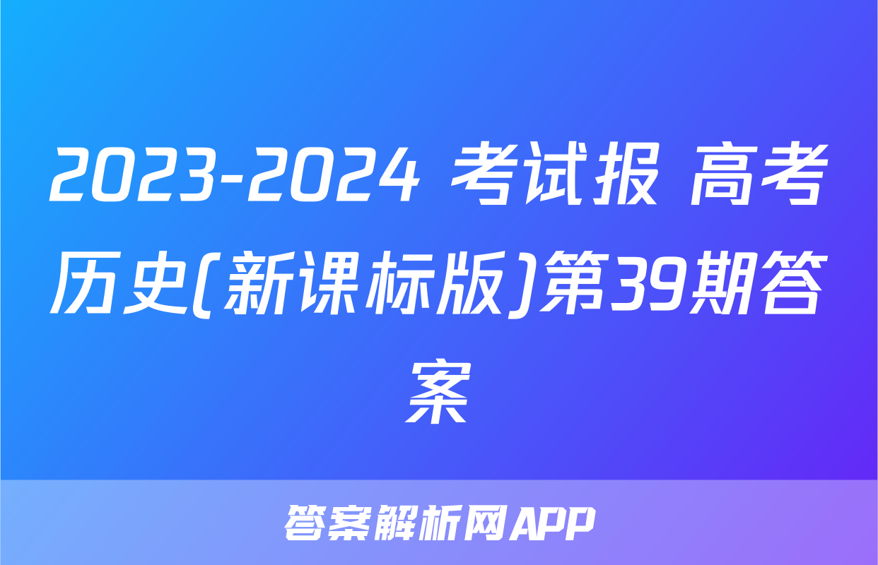 2023-2024 考试报 高考历史(新课标版)第39期答案