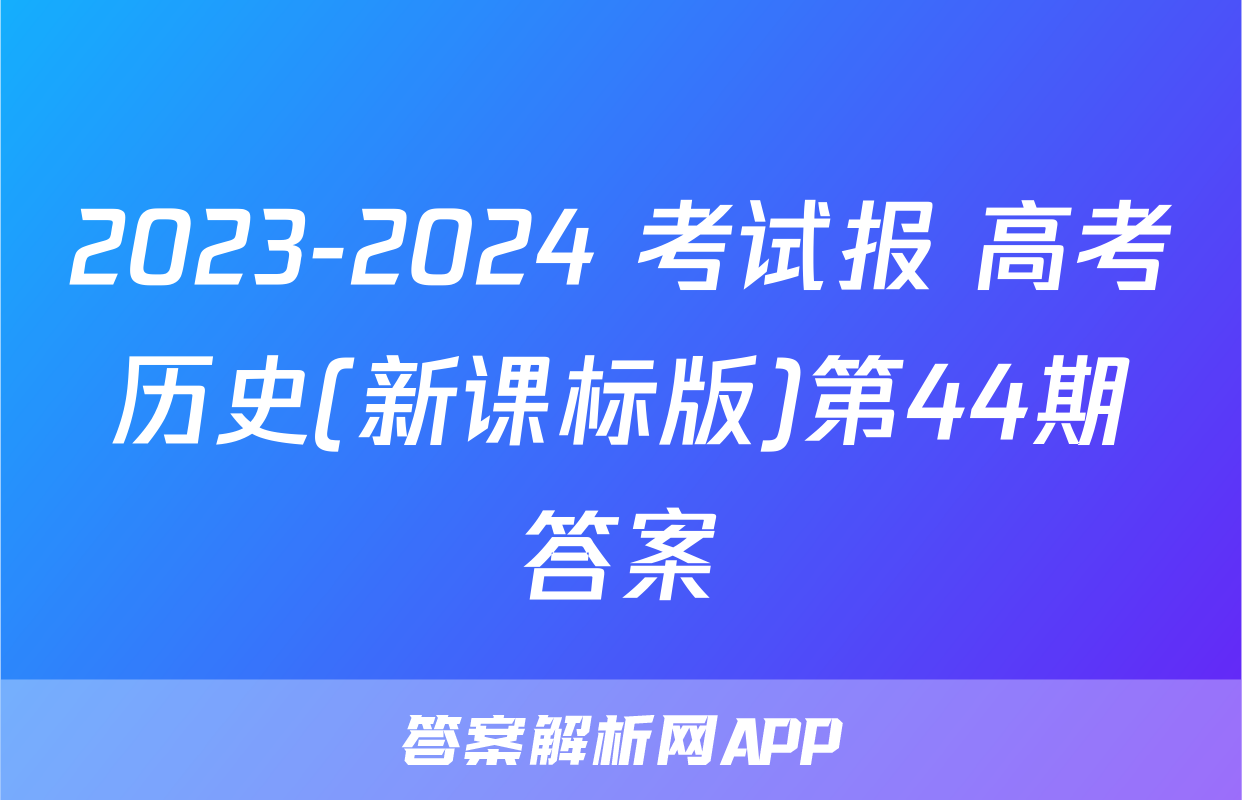 2023-2024 考试报 高考历史(新课标版)第44期答案