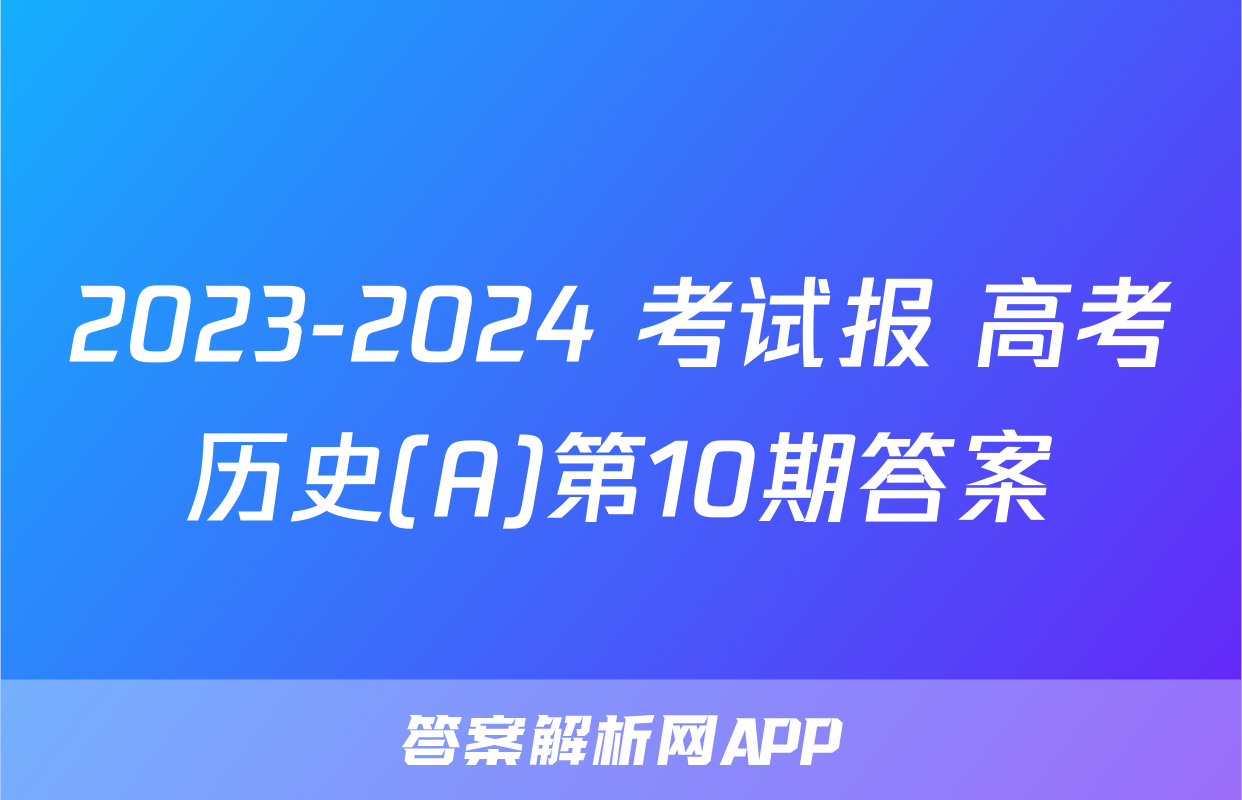 2023-2024 考试报 高考历史(A)第10期答案
