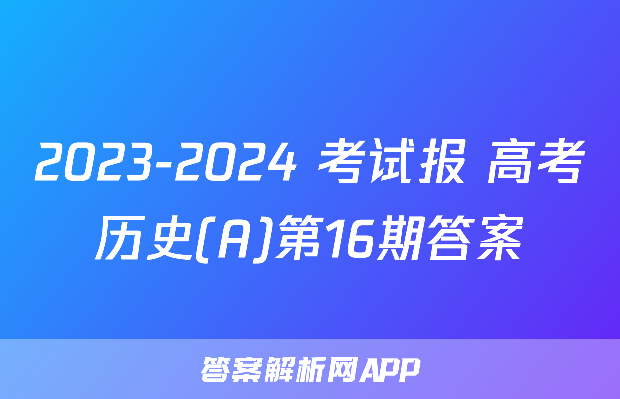 2023-2024 考试报 高考历史(A)第16期答案
