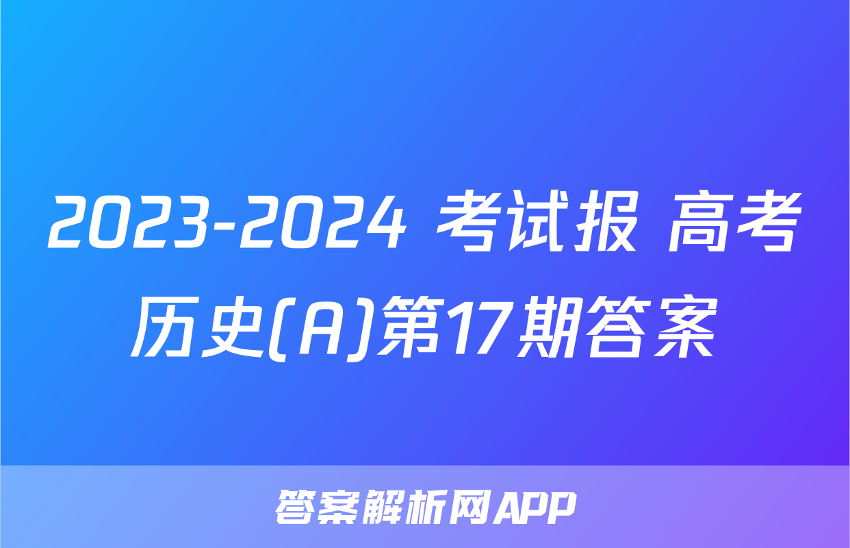 2023-2024 考试报 高考历史(A)第17期答案
