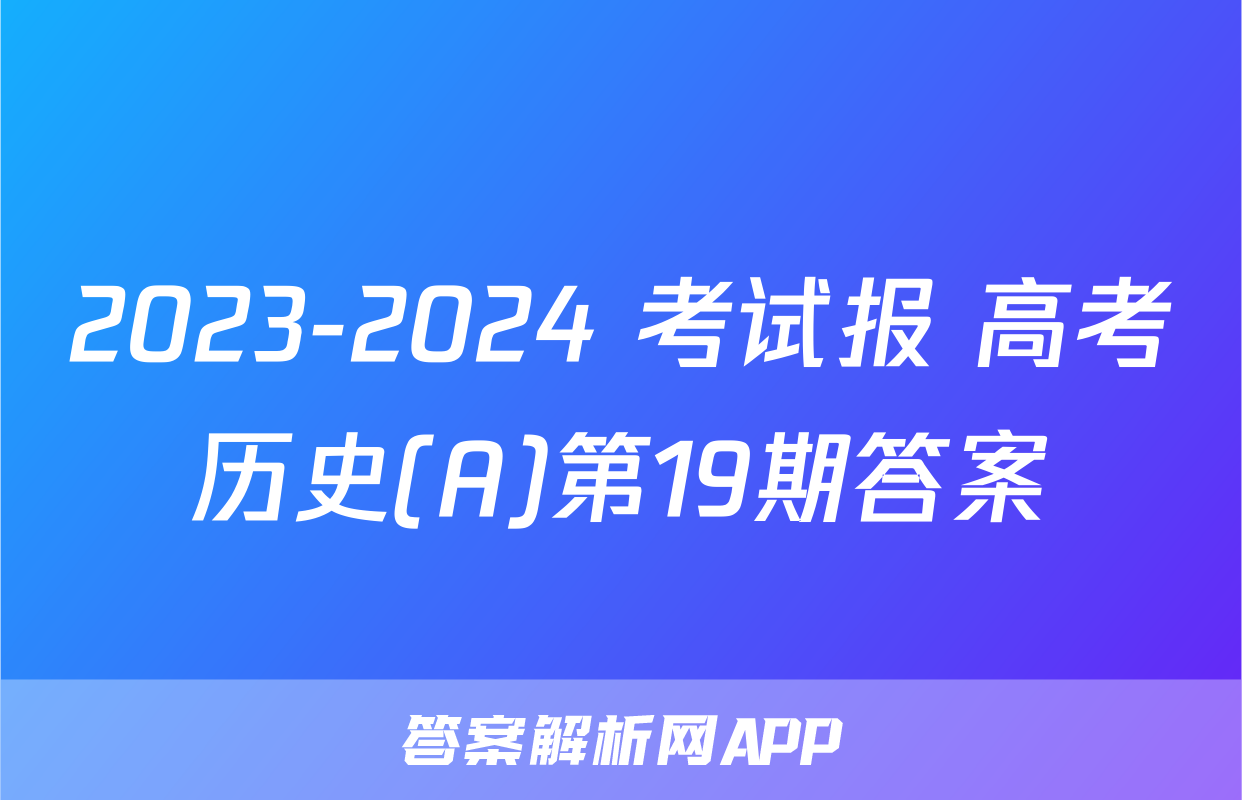 2023-2024 考试报 高考历史(A)第19期答案