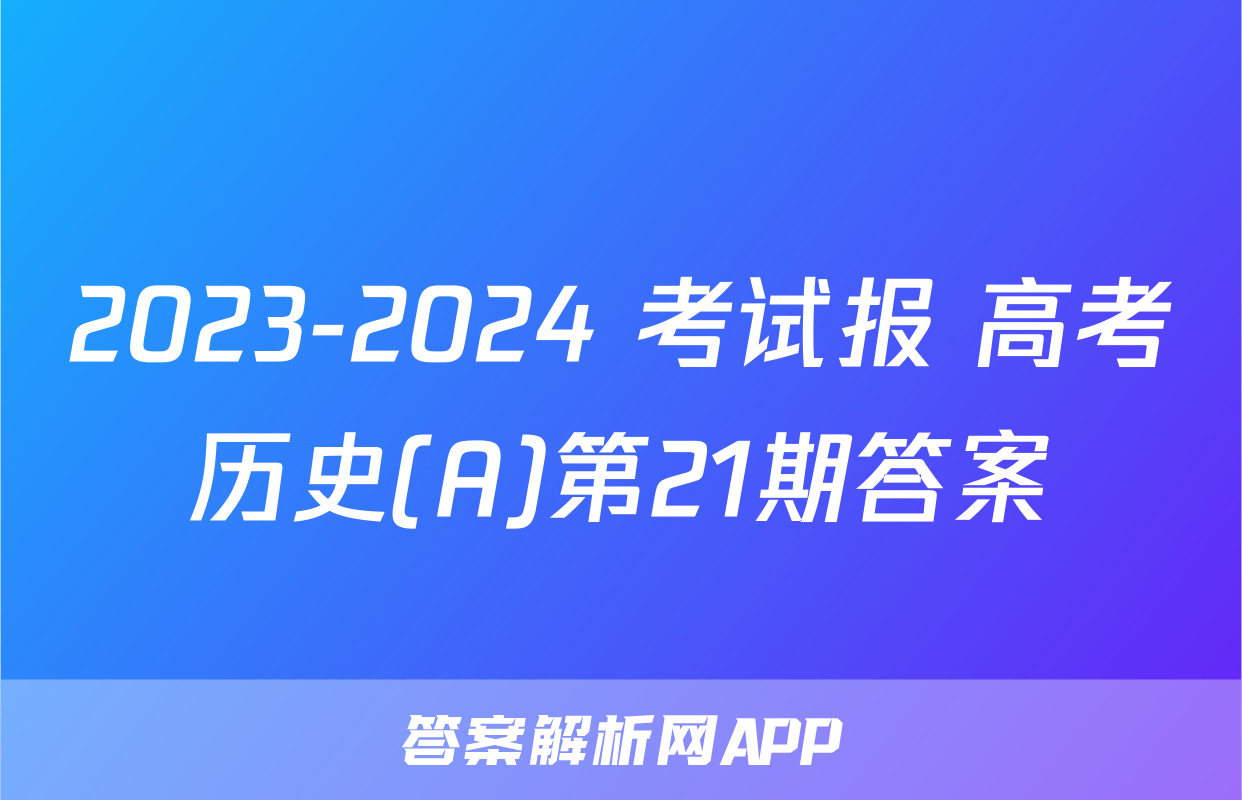2023-2024 考试报 高考历史(A)第21期答案