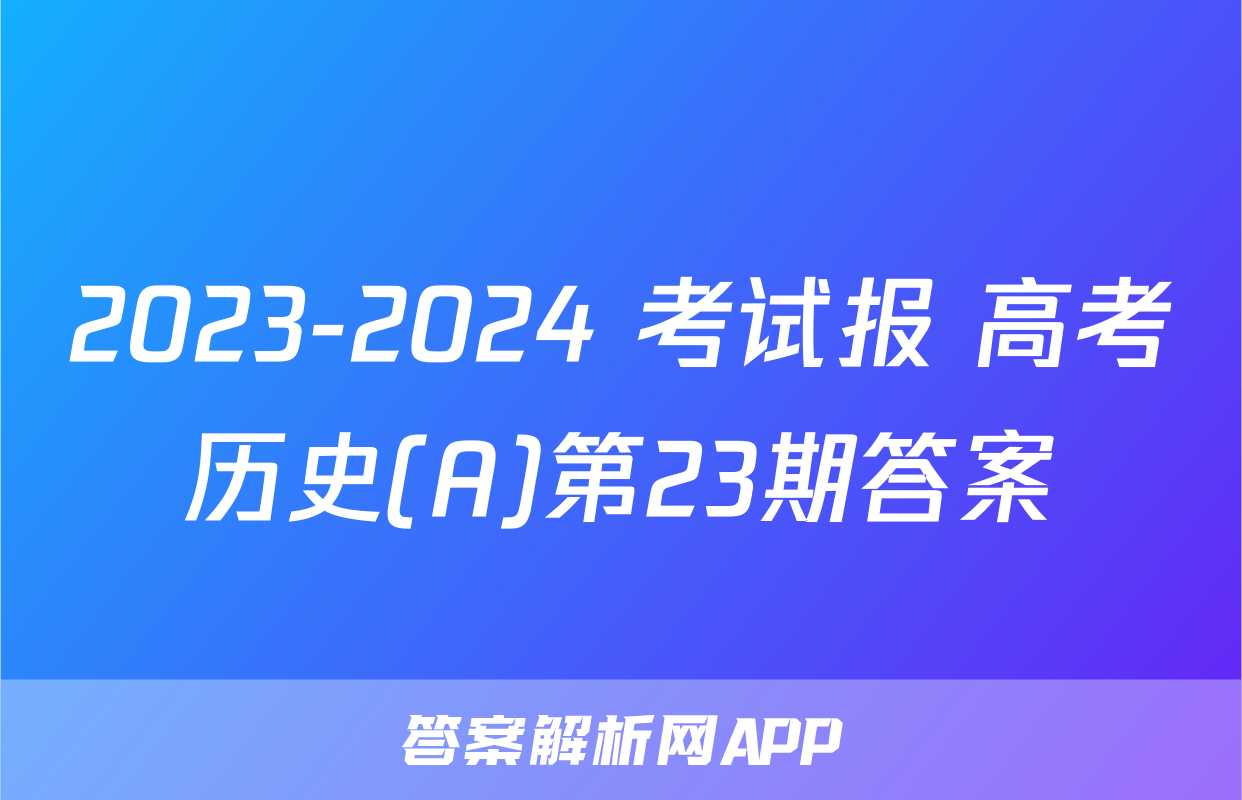 2023-2024 考试报 高考历史(A)第23期答案