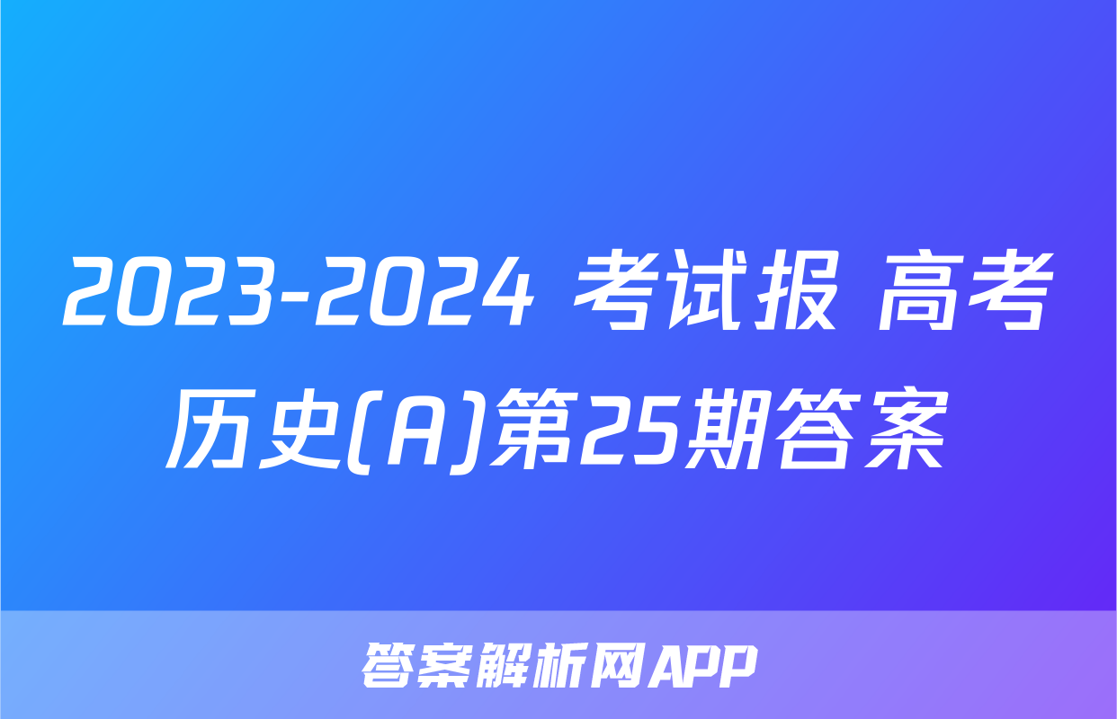 2023-2024 考试报 高考历史(A)第25期答案