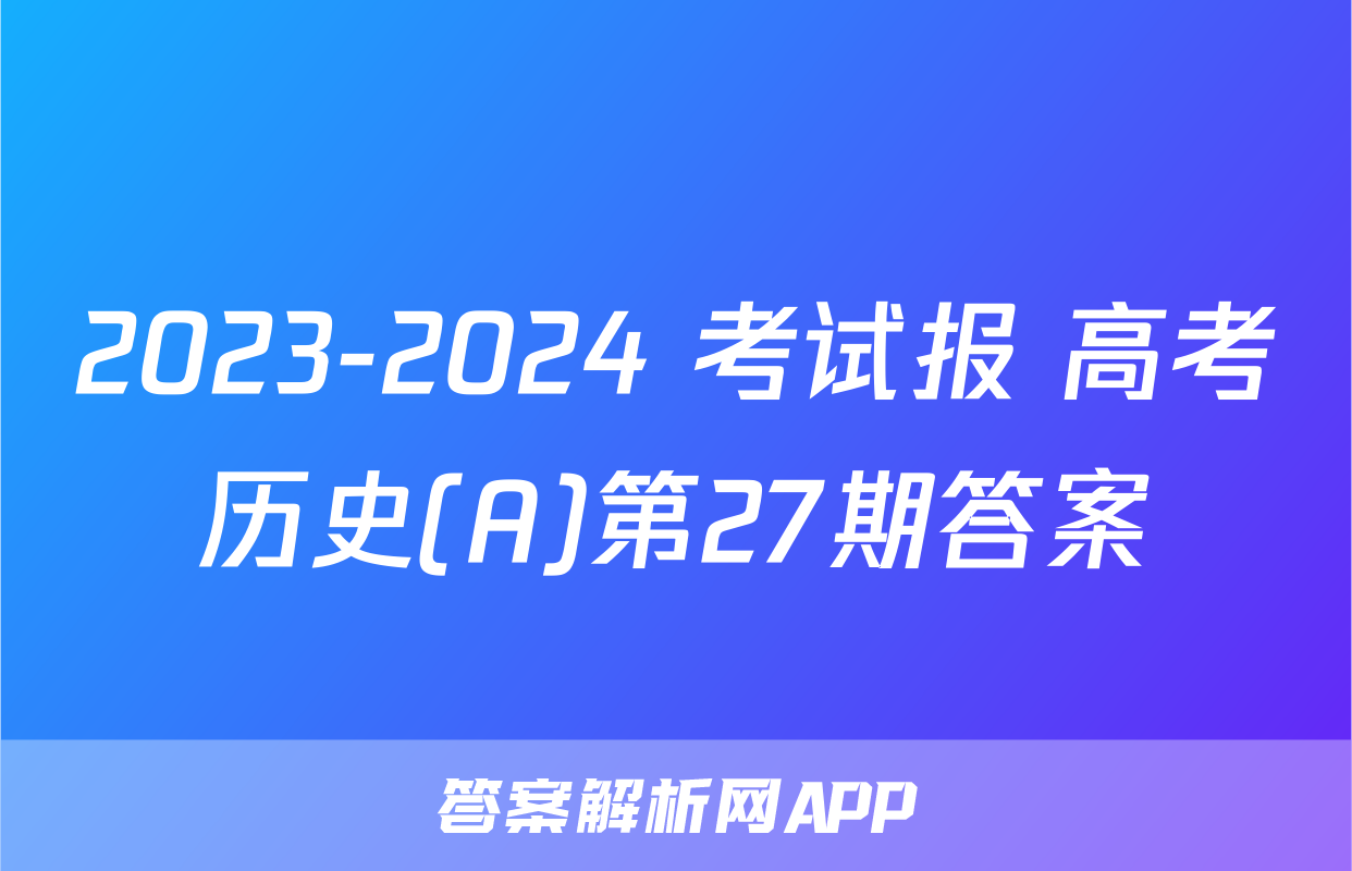 2023-2024 考试报 高考历史(A)第27期答案