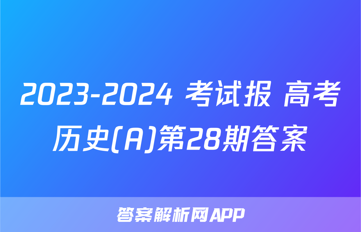 2023-2024 考试报 高考历史(A)第28期答案