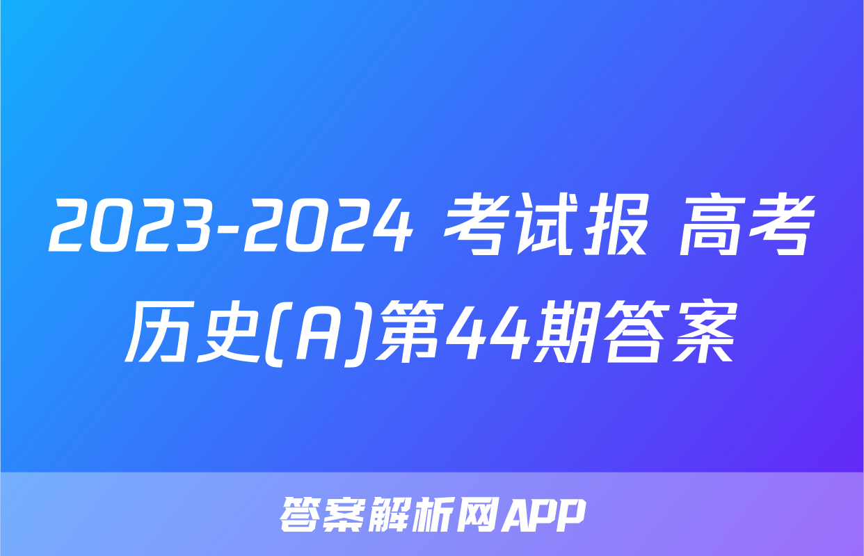 2023-2024 考试报 高考历史(A)第44期答案