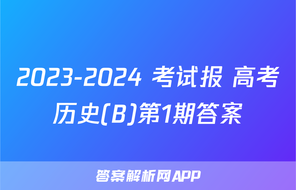 2023-2024 考试报 高考历史(B)第1期答案