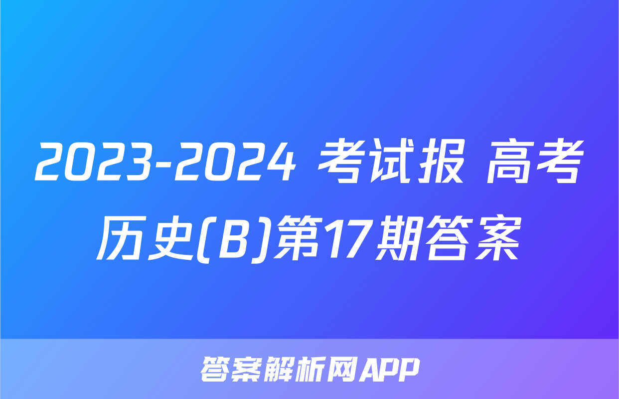 2023-2024 考试报 高考历史(B)第17期答案