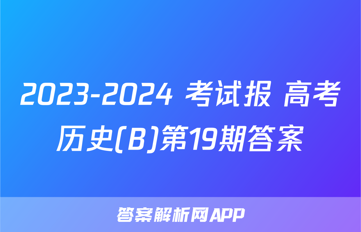2023-2024 考试报 高考历史(B)第19期答案