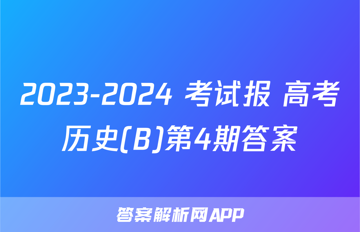 2023-2024 考试报 高考历史(B)第4期答案