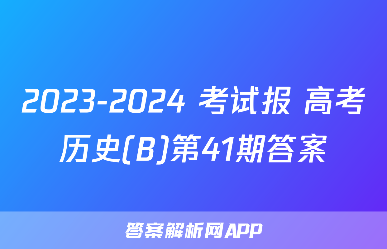 2023-2024 考试报 高考历史(B)第41期答案