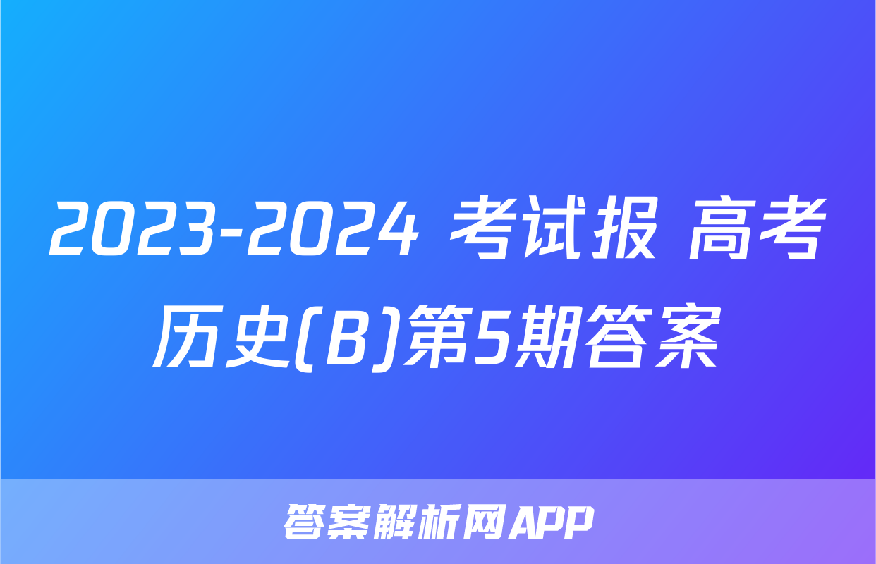 2023-2024 考试报 高考历史(B)第5期答案