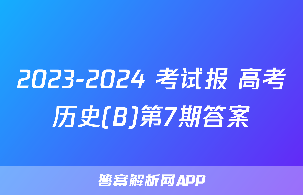2023-2024 考试报 高考历史(B)第7期答案