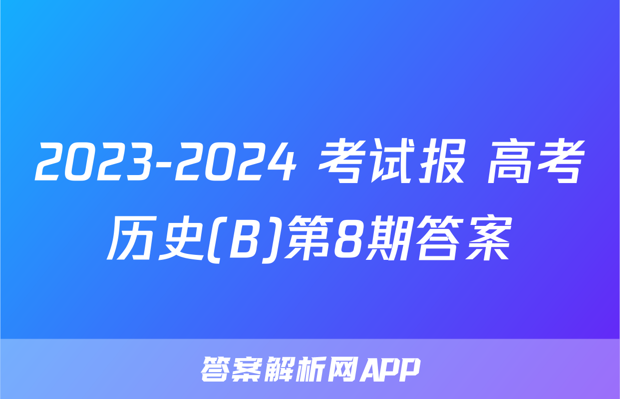 2023-2024 考试报 高考历史(B)第8期答案