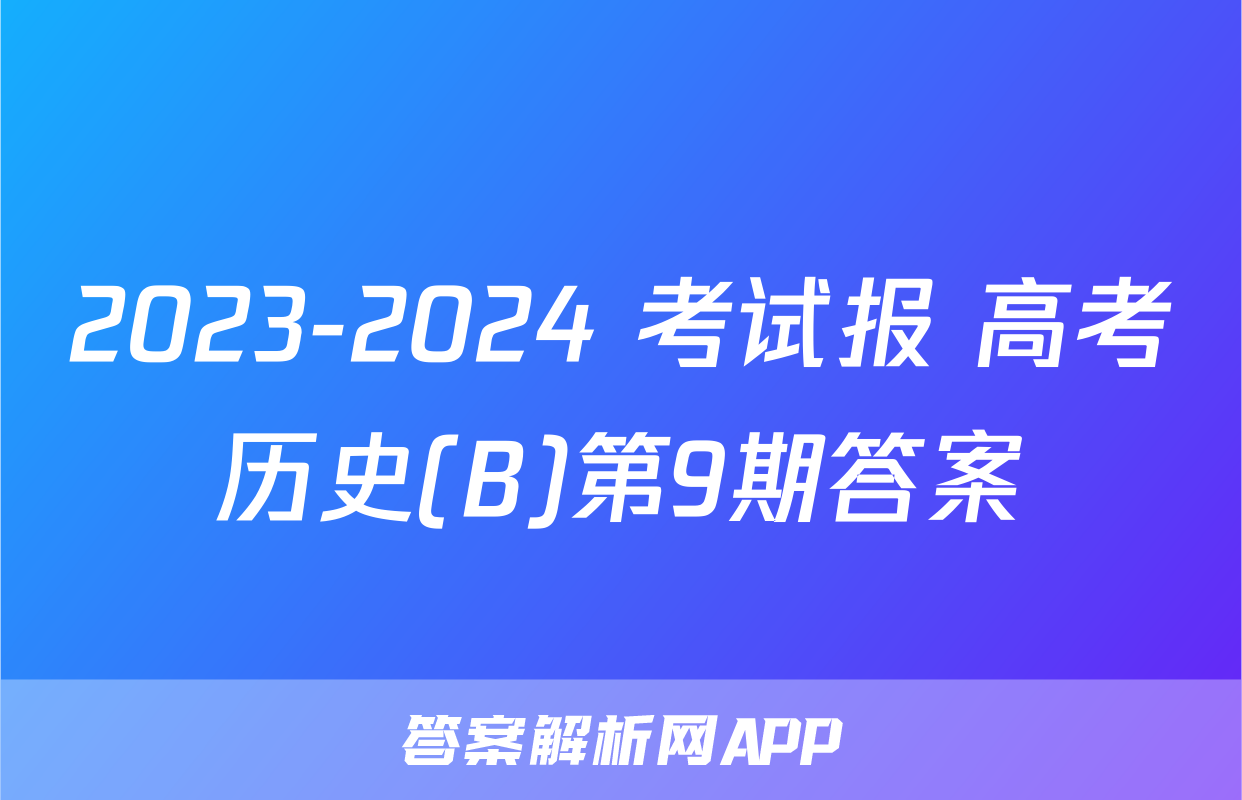 2023-2024 考试报 高考历史(B)第9期答案