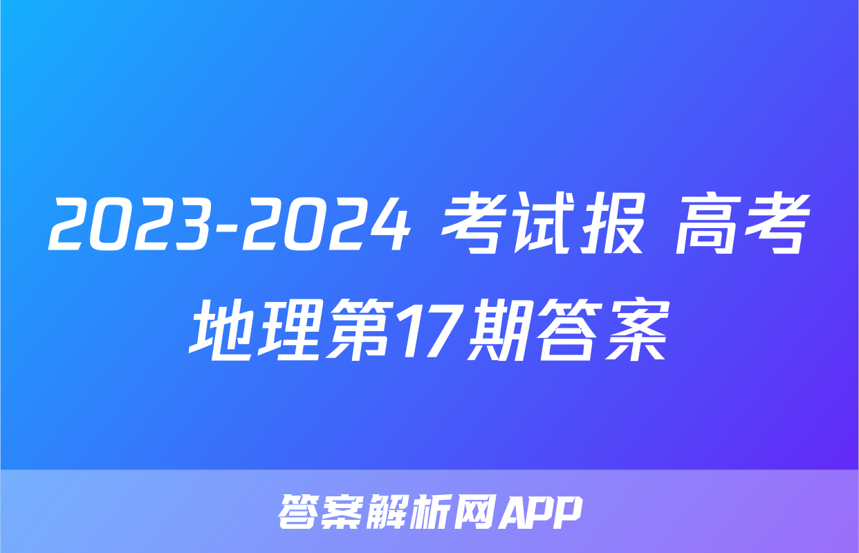 2023-2024 考试报 高考地理第17期答案