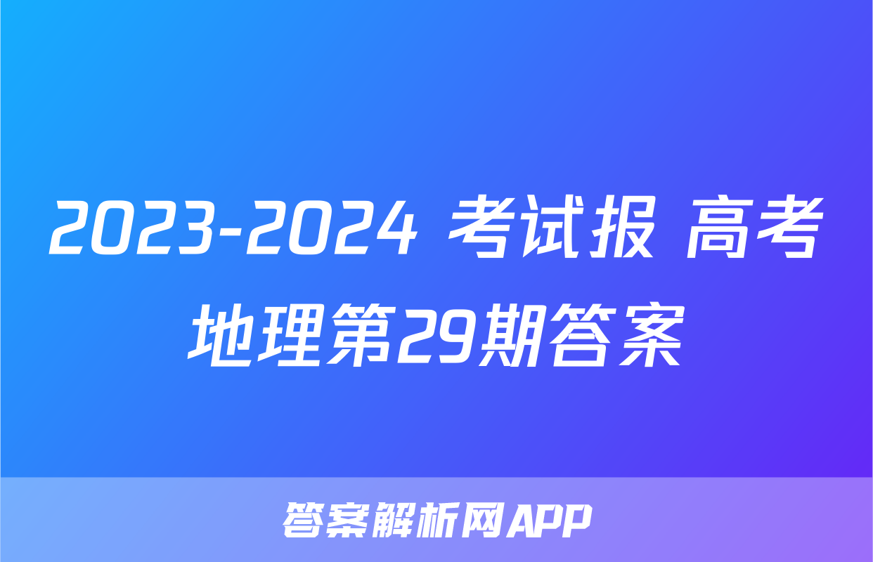 2023-2024 考试报 高考地理第29期答案