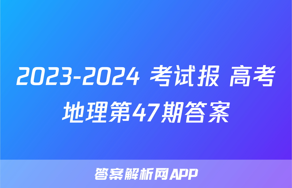 2023-2024 考试报 高考地理第47期答案