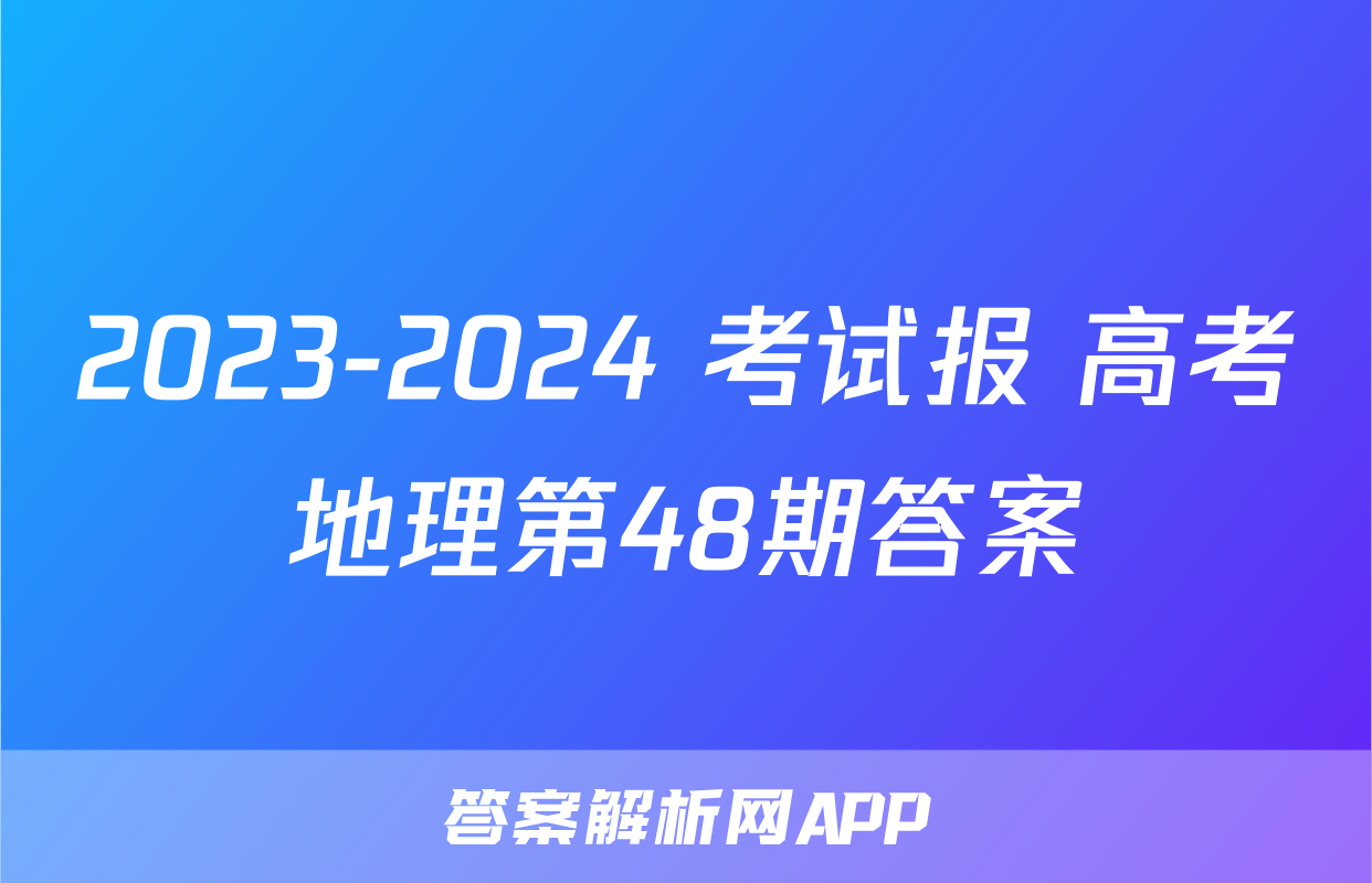2023-2024 考试报 高考地理第48期答案