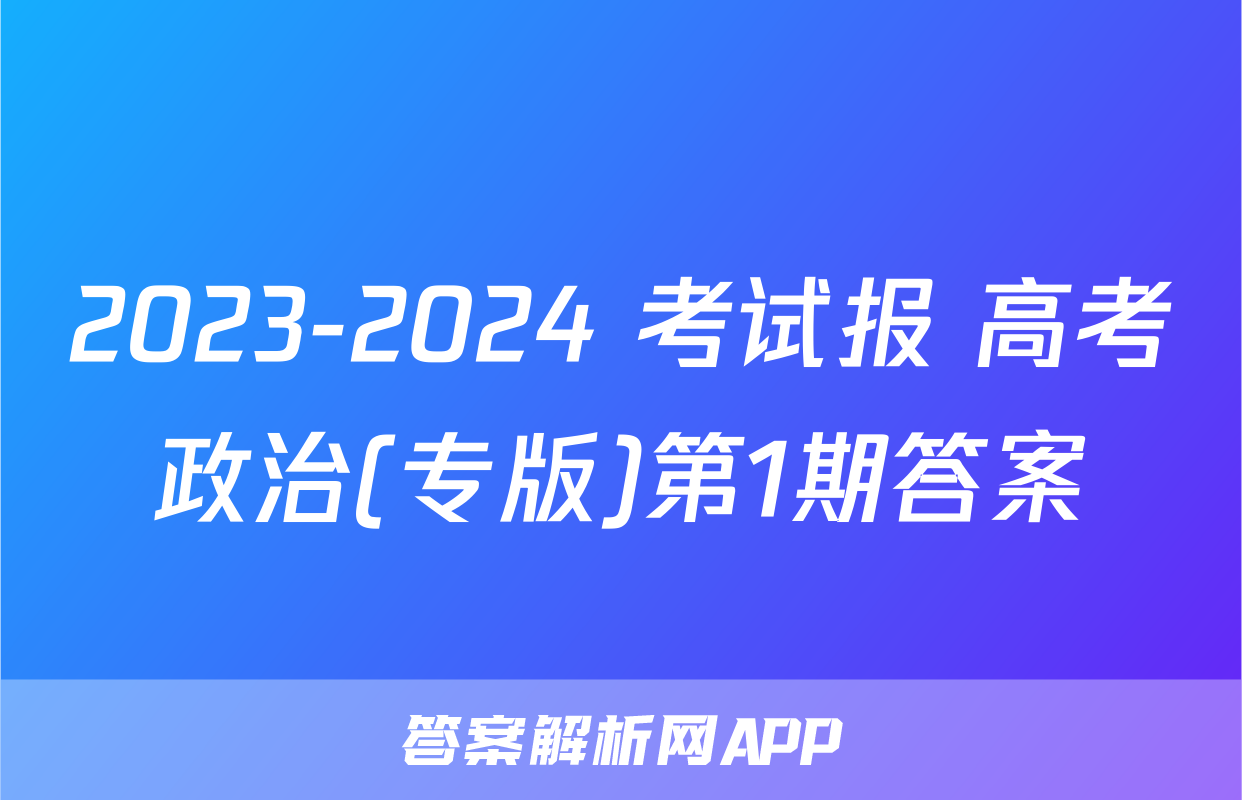 2023-2024 考试报 高考政治(专版)第1期答案