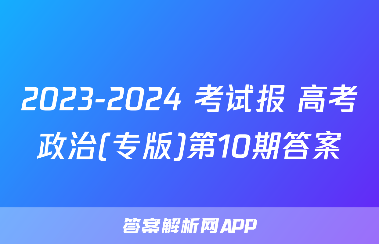 2023-2024 考试报 高考政治(专版)第10期答案