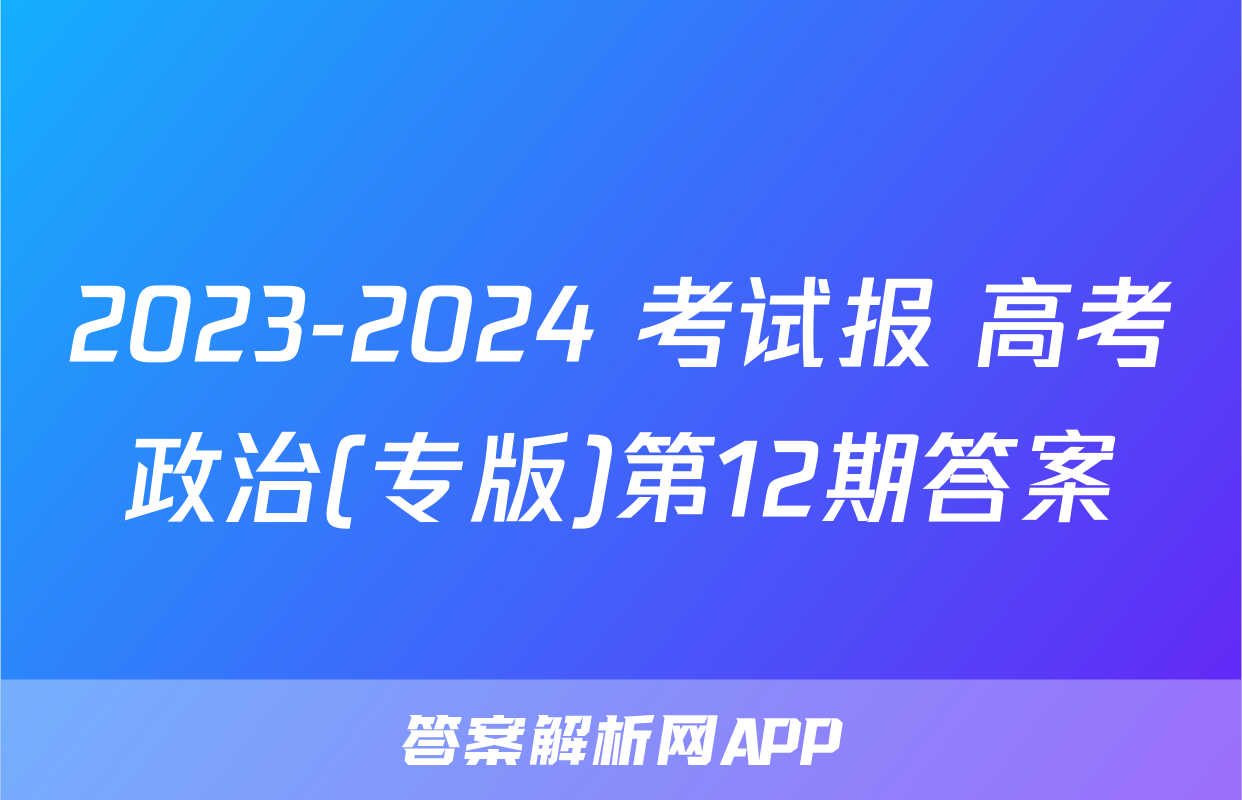 2023-2024 考试报 高考政治(专版)第12期答案