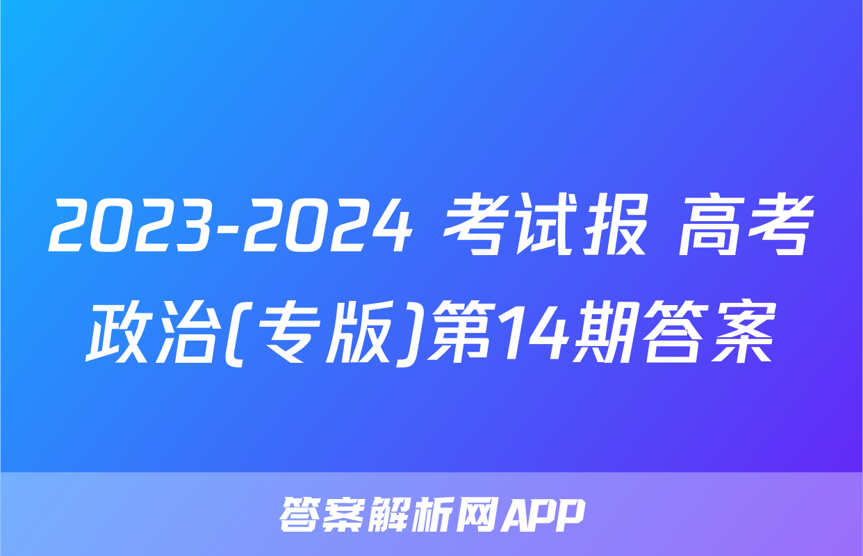 2023-2024 考试报 高考政治(专版)第14期答案