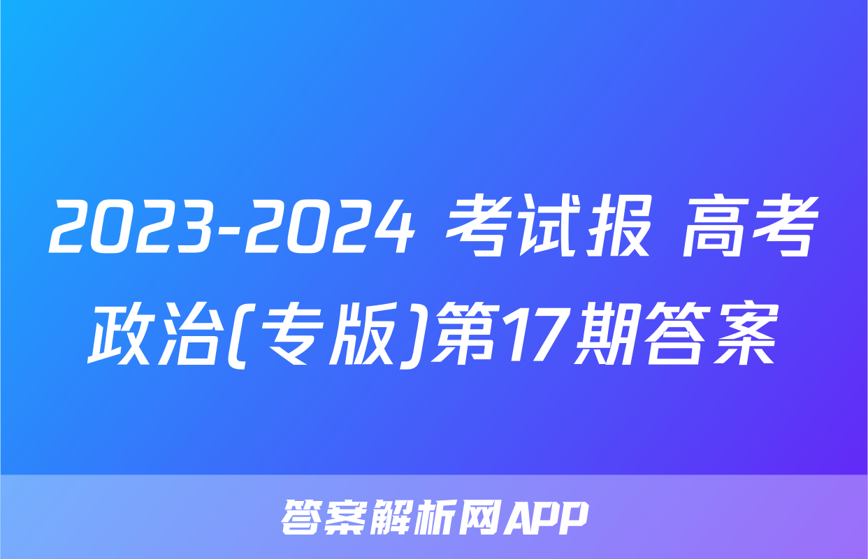 2023-2024 考试报 高考政治(专版)第17期答案