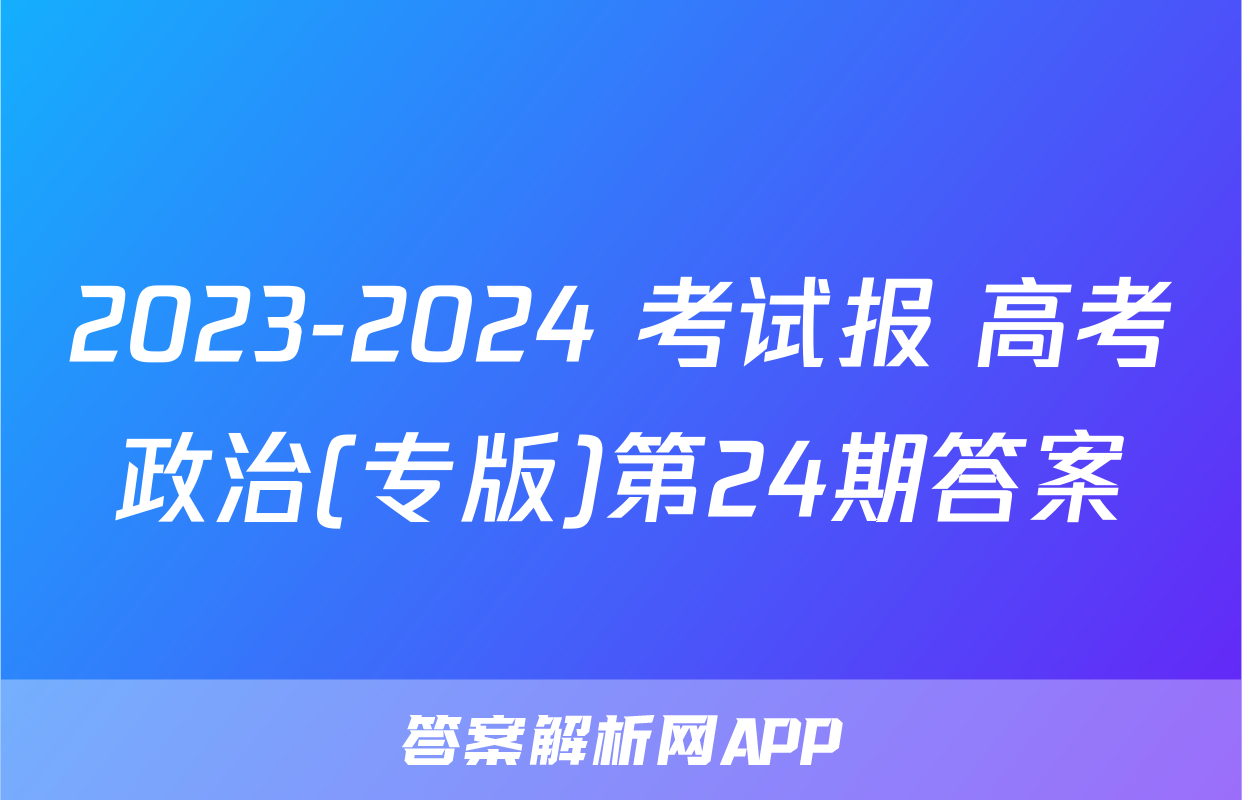 2023-2024 考试报 高考政治(专版)第24期答案