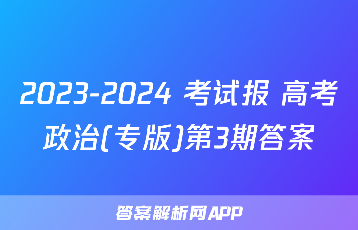 2023-2024 考试报 高考政治(专版)第3期答案