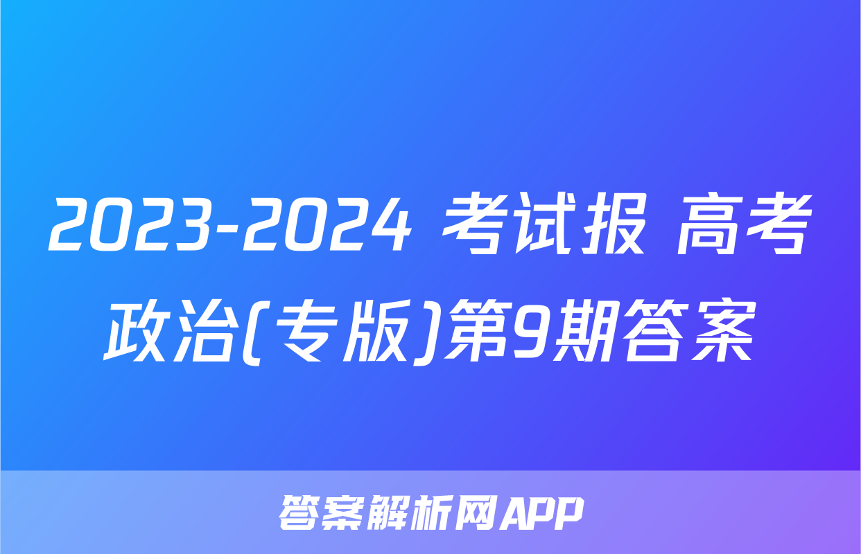 2023-2024 考试报 高考政治(专版)第9期答案