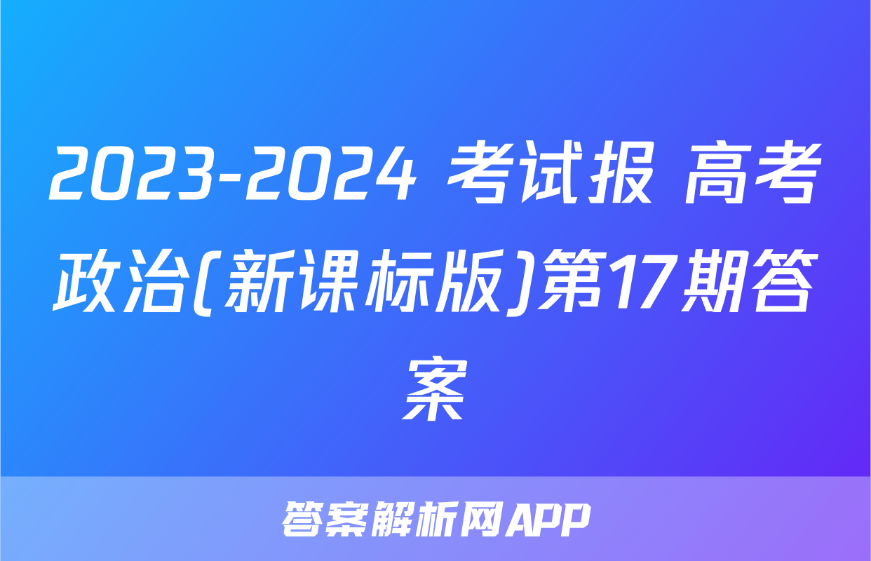 2023-2024 考试报 高考政治(新课标版)第17期答案