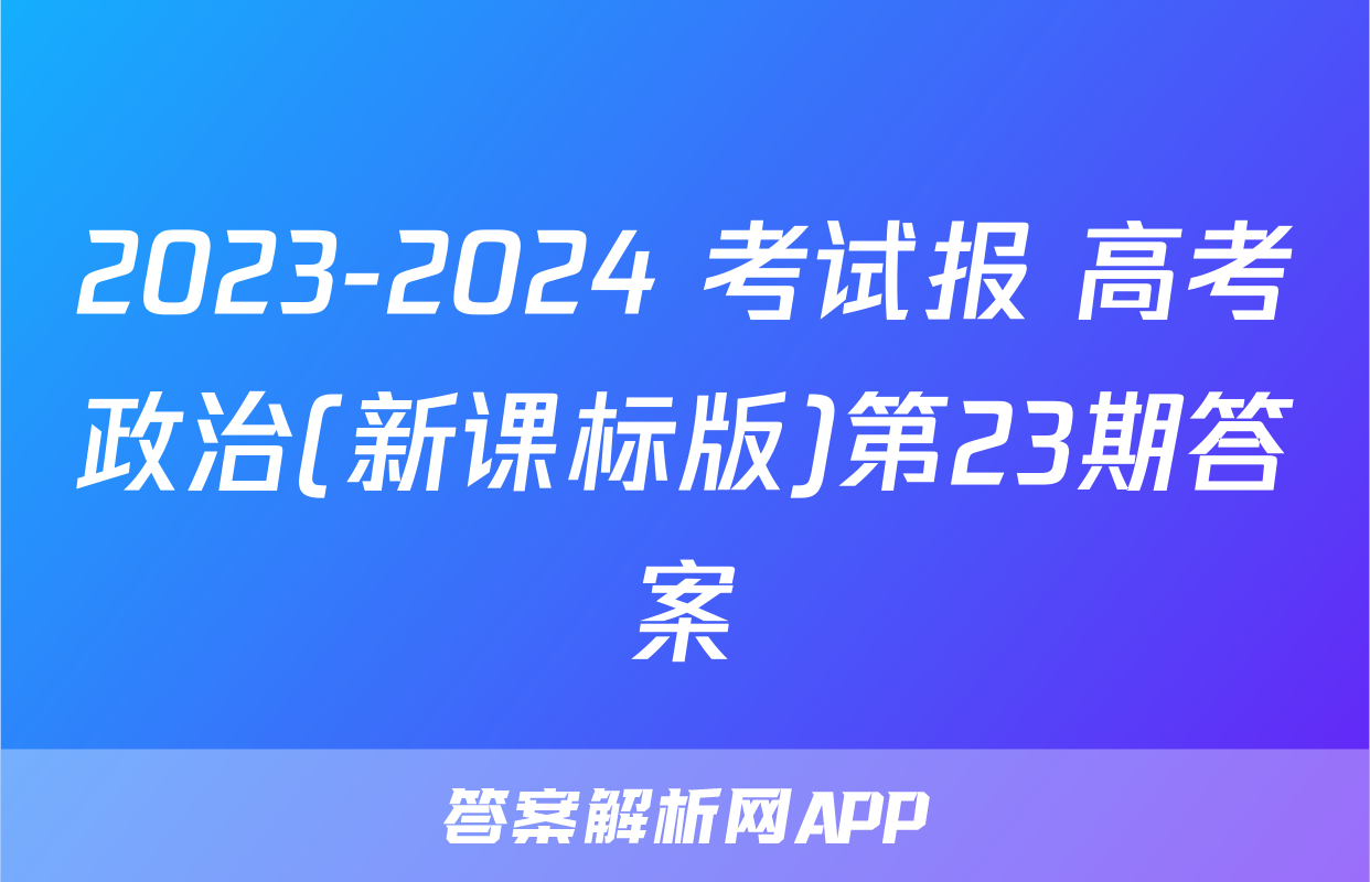 2023-2024 考试报 高考政治(新课标版)第23期答案