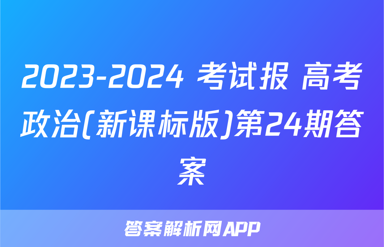 2023-2024 考试报 高考政治(新课标版)第24期答案