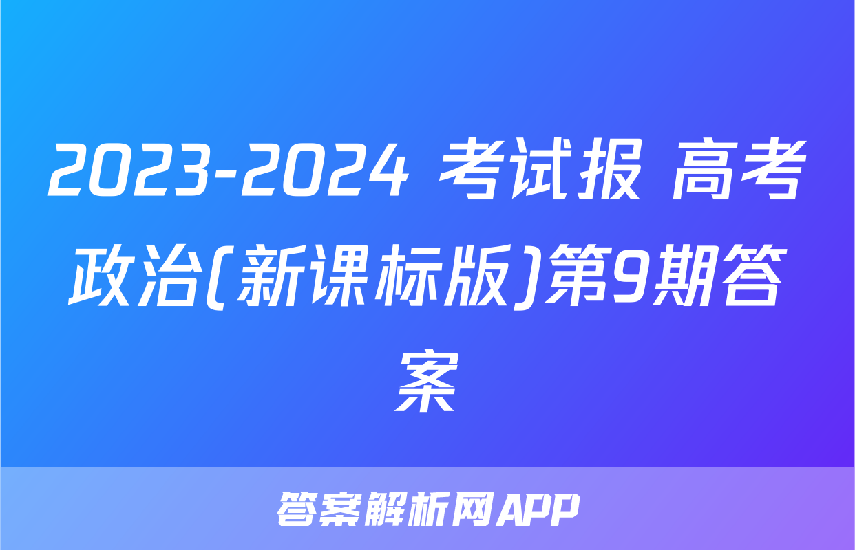 2023-2024 考试报 高考政治(新课标版)第9期答案